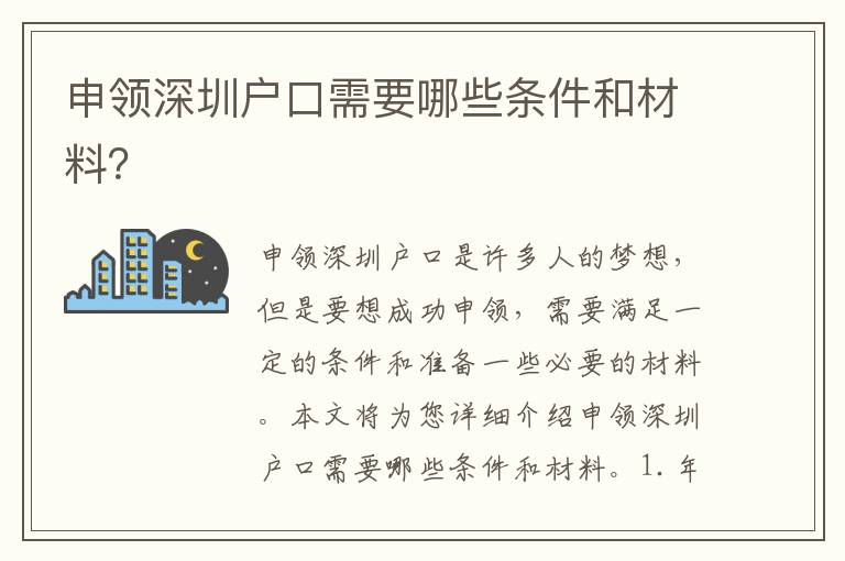 申領(lǐng)深圳戶口需要哪些條件和材料？