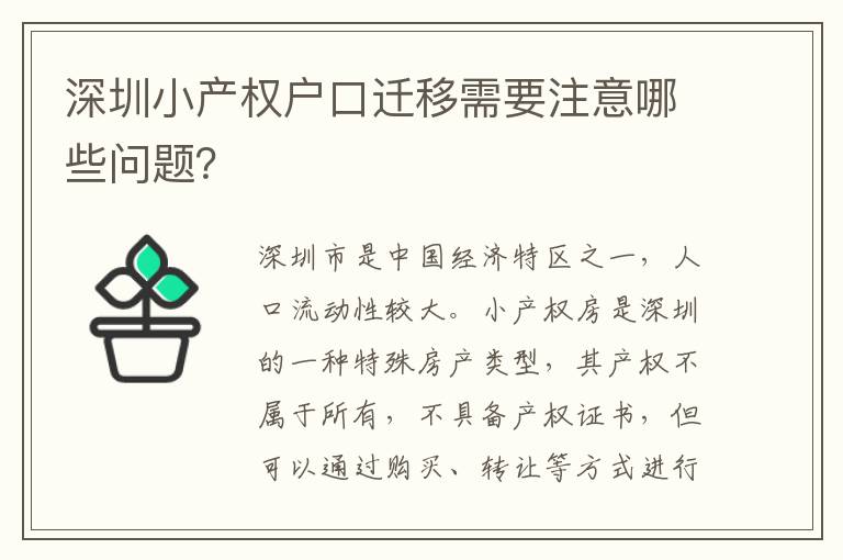 深圳小產(chǎn)權(quán)戶口遷移需要注意哪些問(wèn)題？