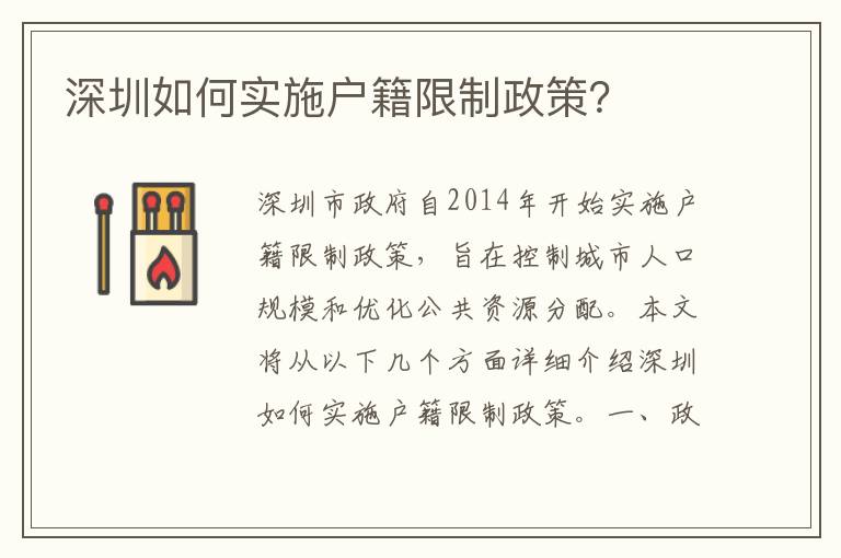 深圳如何實(shí)施戶籍限制政策？