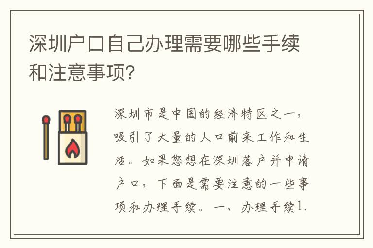深圳戶口自己辦理需要哪些手續(xù)和注意事項(xiàng)？