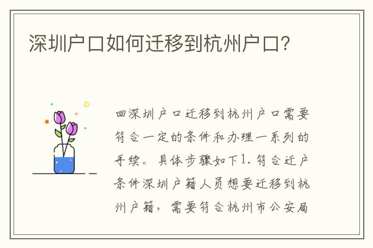 深圳戶(hù)口如何遷移到杭州戶(hù)口？