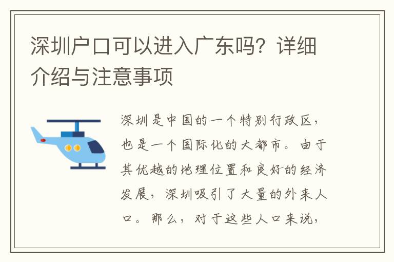 深圳戶口可以進入廣東嗎？詳細介紹與注意事項
