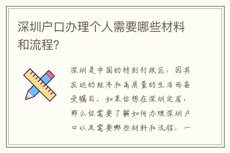 深圳戶(hù)口辦理個(gè)人需要哪些材料和流程？