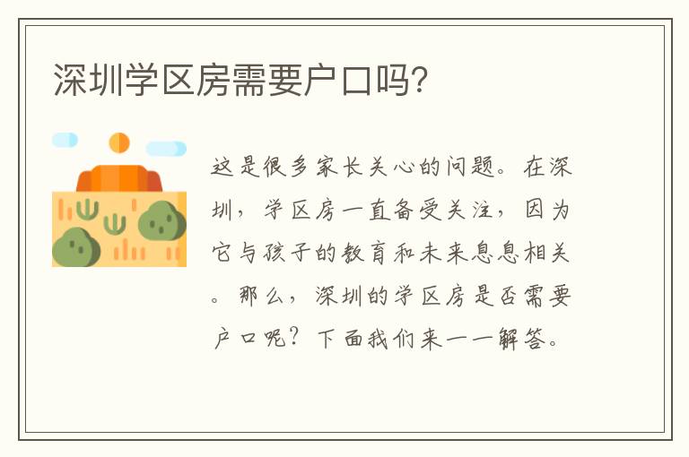 深圳學(xué)區(qū)房需要戶口嗎？