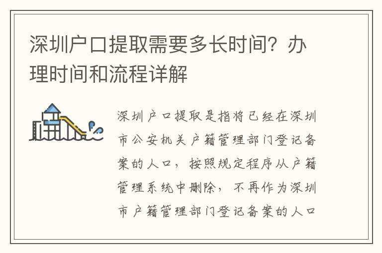 深圳戶口提取需要多長(zhǎng)時(shí)間？辦理時(shí)間和流程詳解