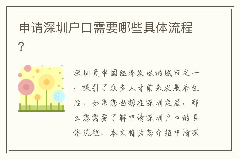申請(qǐng)深圳戶口需要哪些具體流程？