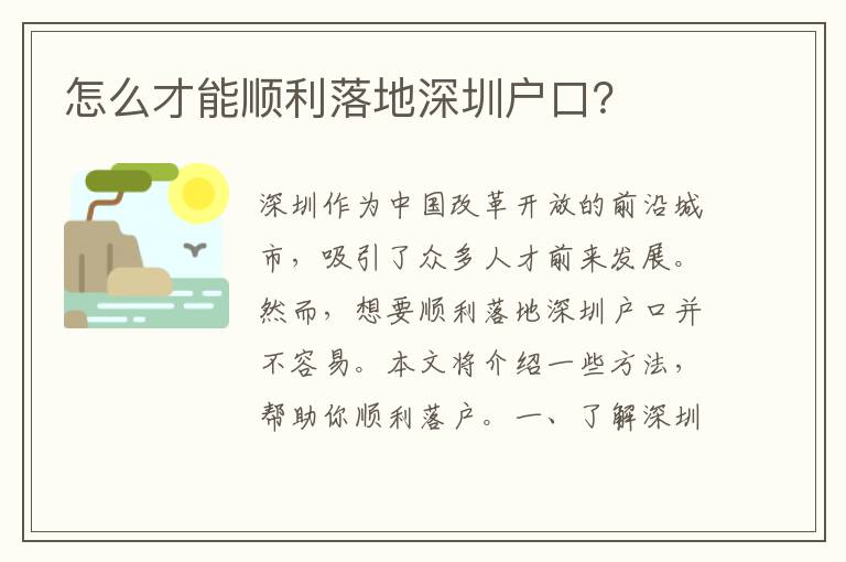 怎么才能順利落地深圳戶口？