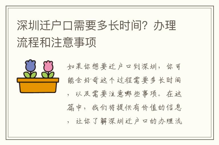 深圳遷戶口需要多長時(shí)間？辦理流程和注意事項(xiàng)