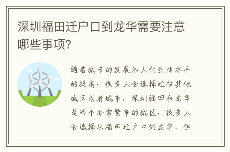 深圳福田遷戶(hù)口到龍華需要注意哪些事項(xiàng)？