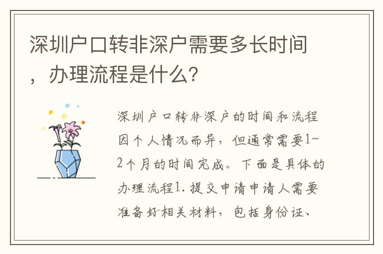 深圳戶口轉(zhuǎn)非深戶需要多長時間，辦理流程是什么？