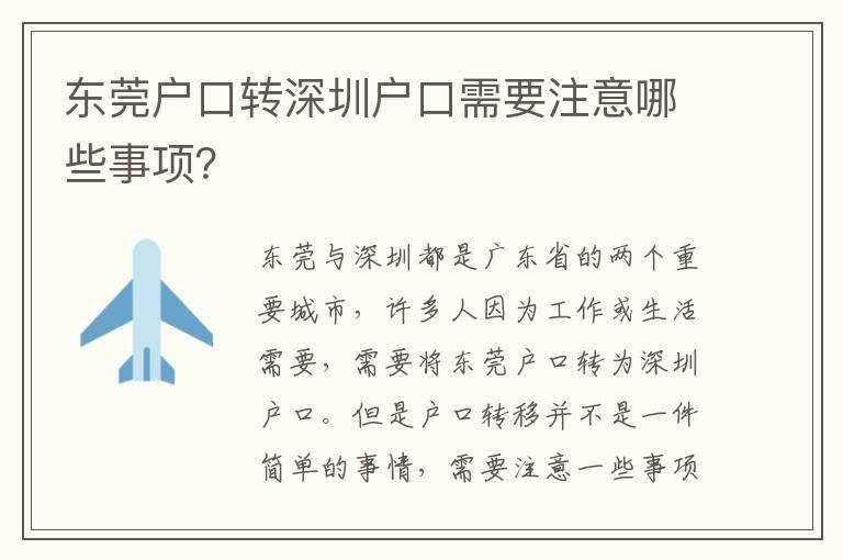 東莞戶口轉(zhuǎn)深圳戶口需要注意哪些事項(xiàng)？
