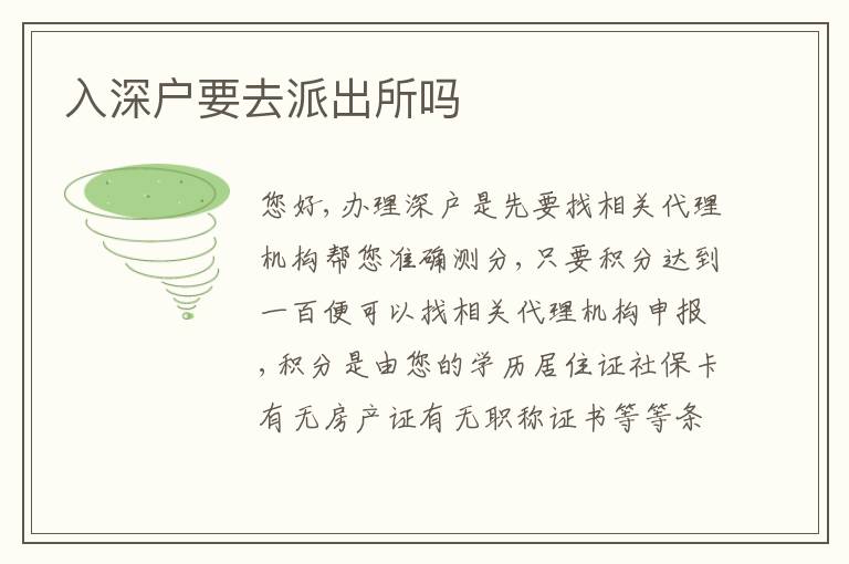 入深戶要去派出所嗎