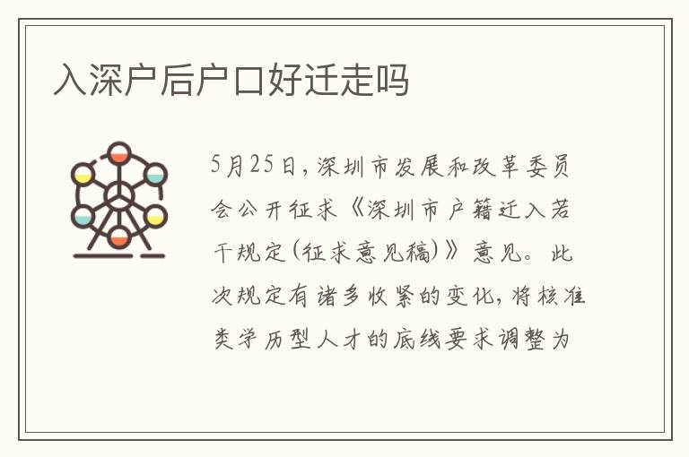 入深戶后戶口好遷走嗎