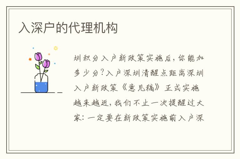 入深戶的代理機(jī)構(gòu)