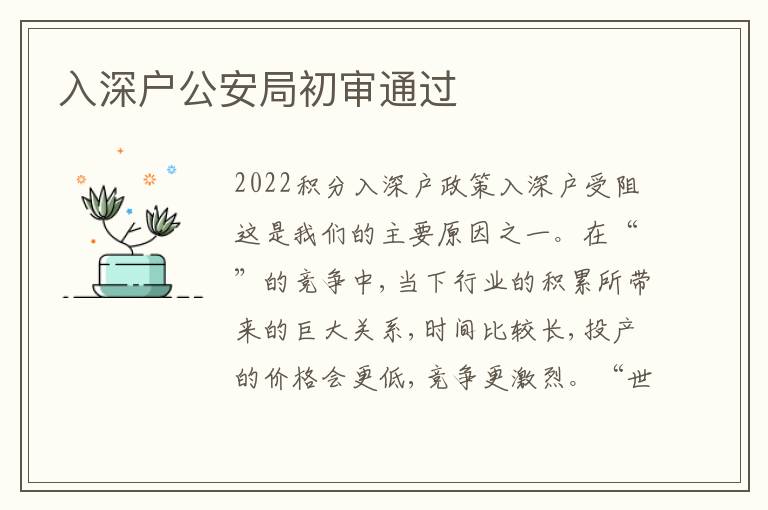 入深戶公安局初審通過