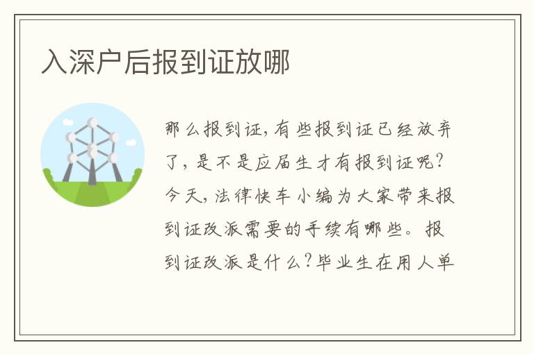 入深戶后報(bào)到證放哪