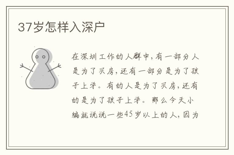 37歲怎樣入深戶