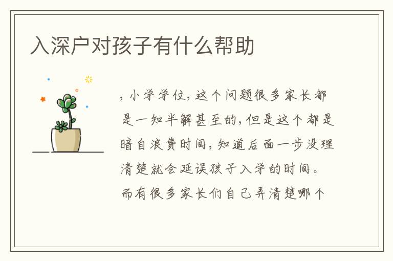 入深戶對孩子有什么幫助
