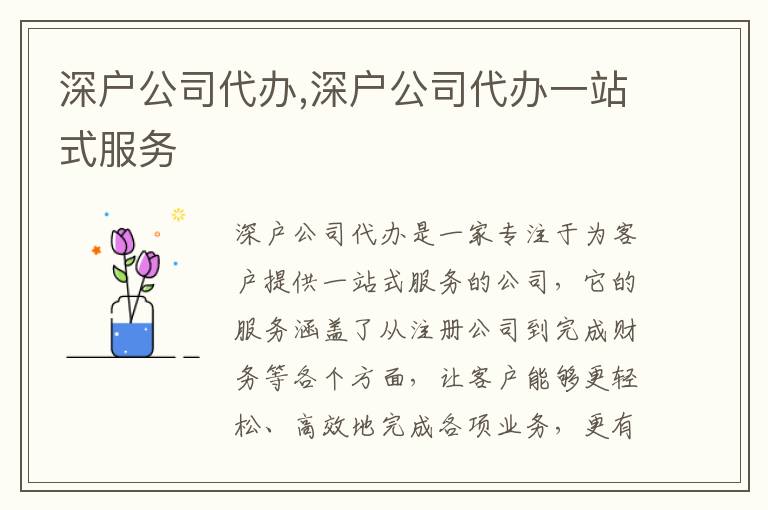 深戶公司代辦,深戶公司代辦一站式服務(wù)