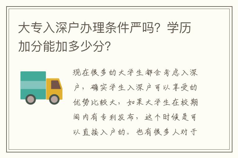 大專入深戶辦理條件嚴(yán)嗎？學(xué)歷加分能加多少分？