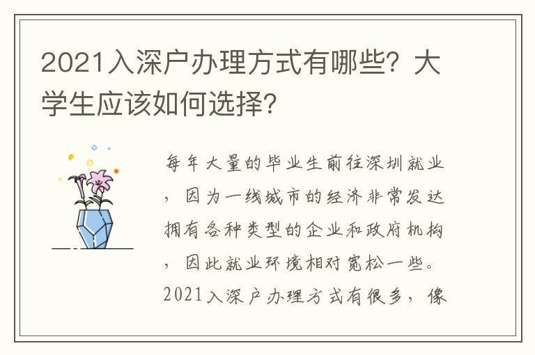 2021入深戶辦理方式有哪些？大學(xué)生應(yīng)該如何選擇？