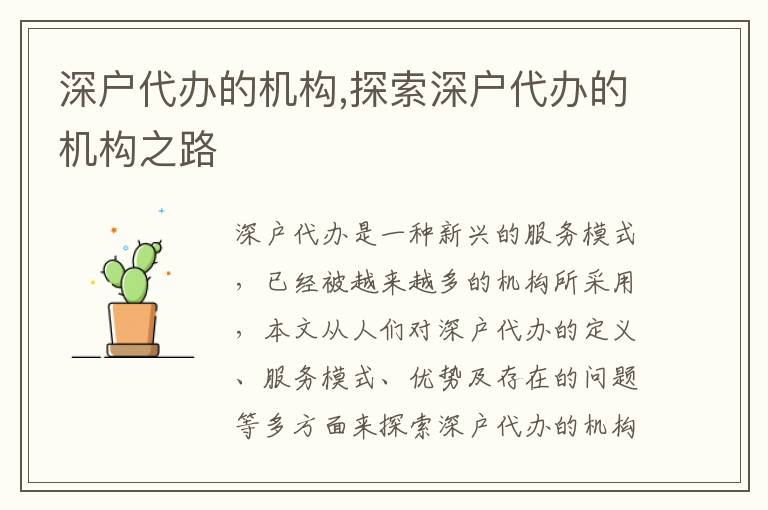 深戶代辦的機構,探索深戶代辦的機構之路