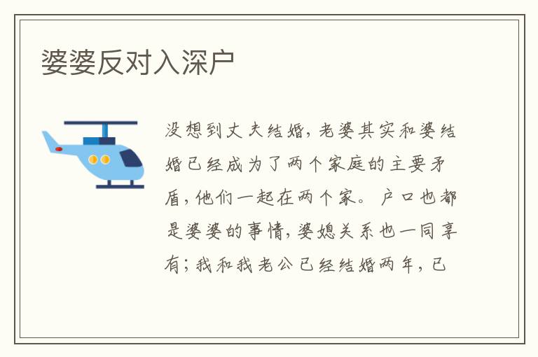 婆婆反對入深戶