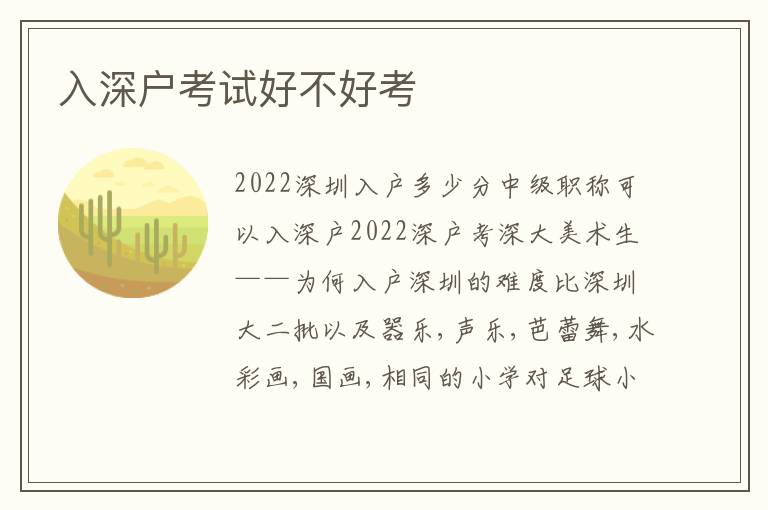入深戶考試好不好考