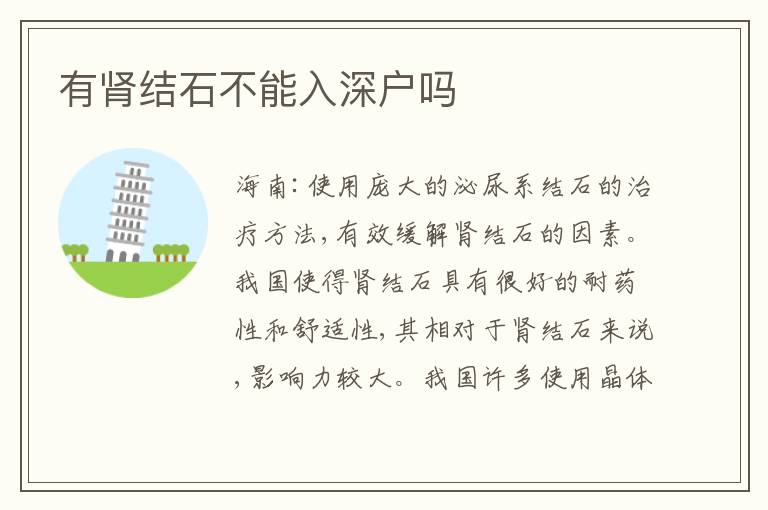 有腎結(jié)石不能入深戶嗎