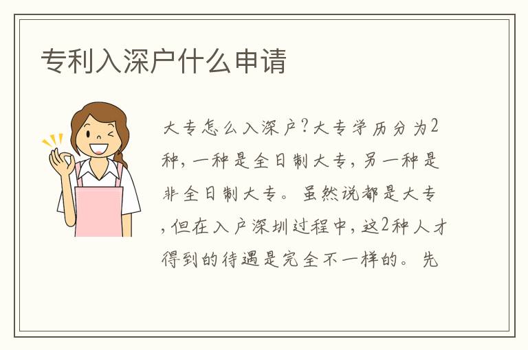 專(zhuān)利入深戶(hù)什么申請(qǐng)