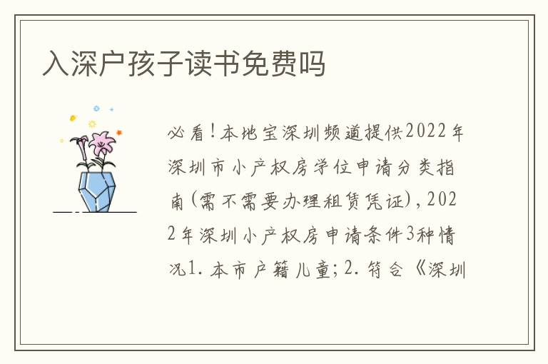 入深戶孩子讀書免費嗎