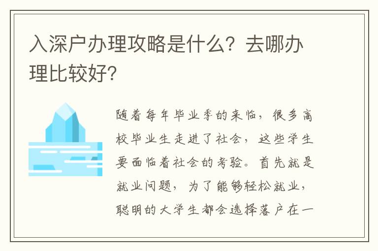 入深戶(hù)辦理攻略是什么？去哪辦理比較好？