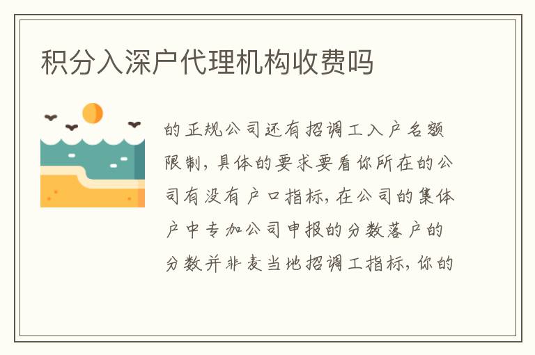 積分入深戶代理機(jī)構(gòu)收費(fèi)嗎