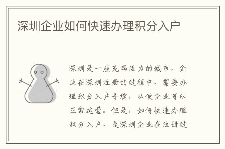 深圳企業(yè)如何快速辦理積分入戶
