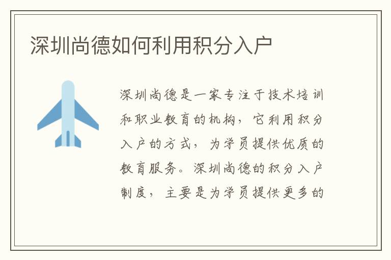 深圳尚德如何利用積分入戶