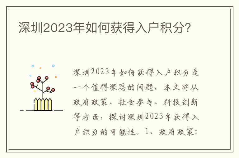 深圳2023年如何獲得入戶積分？