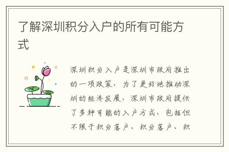 了解深圳積分入戶的所有可能方式