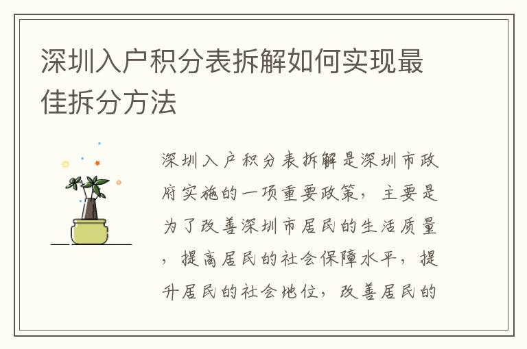 深圳入戶(hù)積分表拆解如何實(shí)現(xiàn)最佳拆分方法