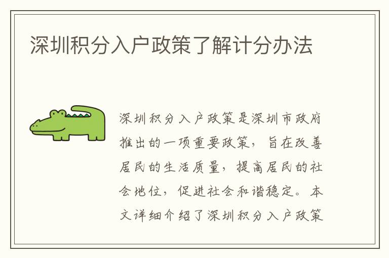 深圳積分入戶(hù)政策了解計(jì)分辦法