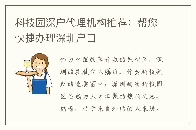 科技園深戶代理機(jī)構(gòu)推薦：幫您快捷辦理深圳戶口