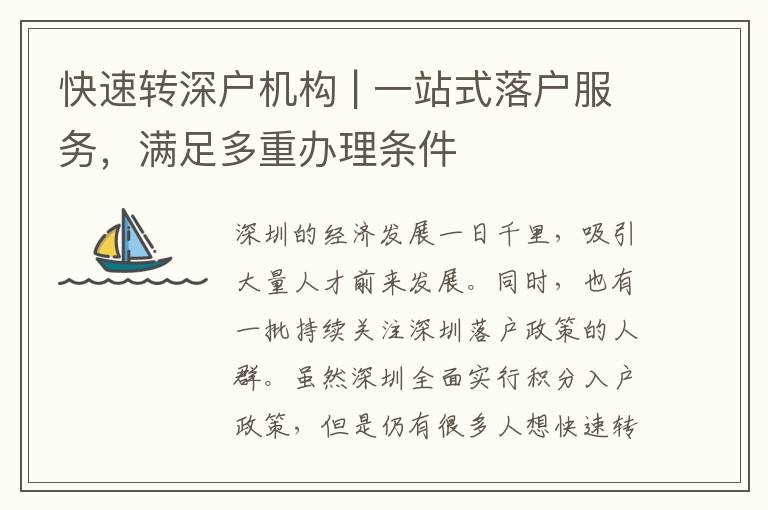 快速轉(zhuǎn)深戶機(jī)構(gòu) | 一站式落戶服務(wù)，滿足多重辦理?xiàng)l件