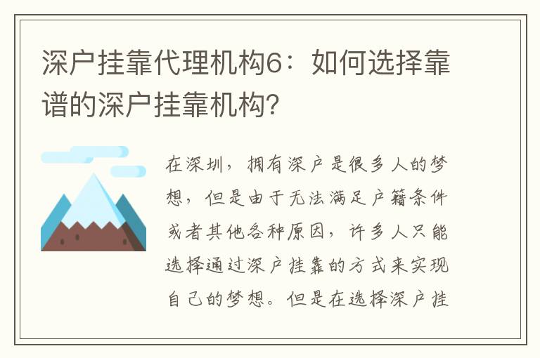 深戶掛靠代理機(jī)構(gòu)6：如何選擇靠譜的深戶掛靠機(jī)構(gòu)？