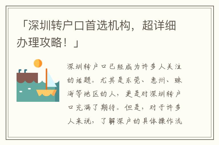 「深圳轉(zhuǎn)戶口首選機(jī)構(gòu)，超詳細(xì)辦理攻略！」