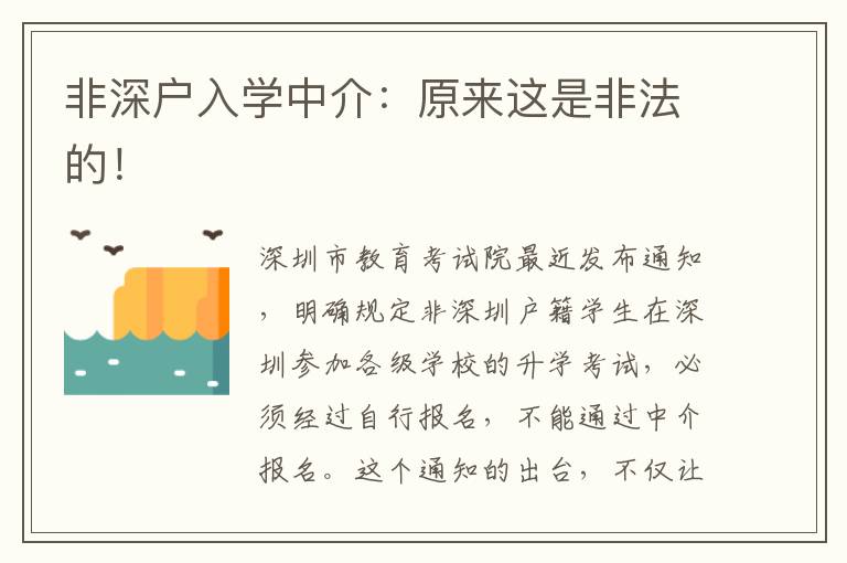 非深戶入學(xué)中介：原來(lái)這是非法的！