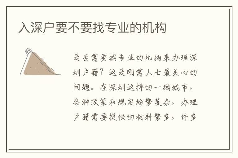 入深戶要不要找專(zhuān)業(yè)的機(jī)構(gòu)