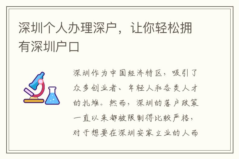 深圳個(gè)人辦理深戶，讓你輕松擁有深圳戶口