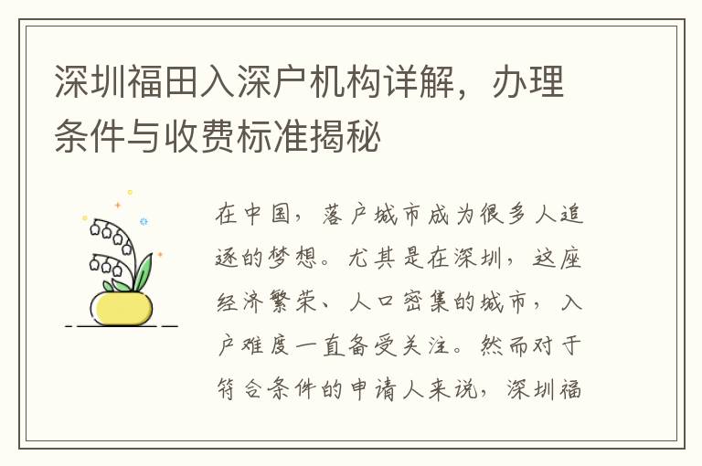 深圳福田入深戶機構(gòu)詳解，辦理條件與收費標(biāo)準(zhǔn)揭秘