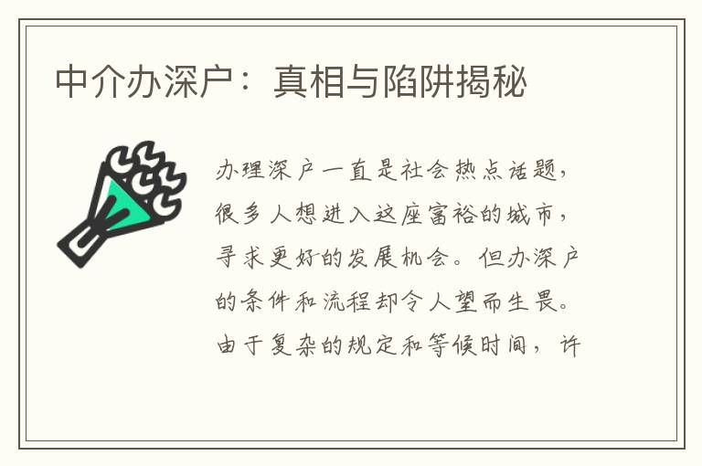 中介辦深戶：真相與陷阱揭秘