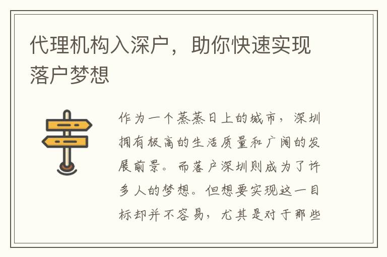 代理機構入深戶，助你快速實現(xiàn)落戶夢想