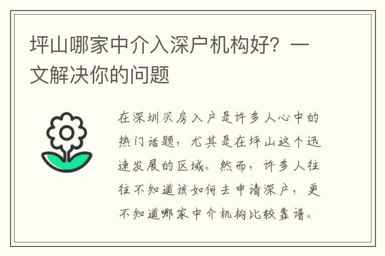 坪山哪家中介入深戶機(jī)構(gòu)好？一文解決你的問題
